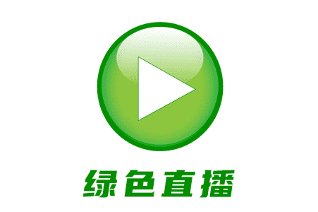 名称：绿色直播